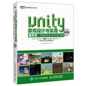 Unity游戏设计与实现 南梦宫一线程序员的开发实例（修订版）