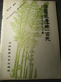 隶书张迁碑一百天 16开
