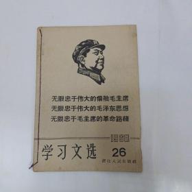 学习文选 1968年26期   有林题词 品如图所示  64开本