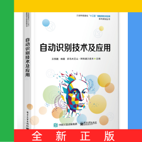 自动识别技术及应用/工业和信息化十三五物联网技术应用系列规划丛书