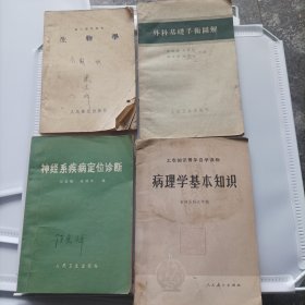 《医疗卫生丛书》病理学基本知识、生物学、外科基础手术图解、神经系疾病定位诊断(四本合售)