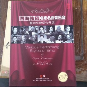 龙音唱片 四海弦风 名家名曲音乐会 中国弓弦艺术节2013 （4DVD）