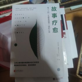 故事疗愈：每个人的一生都是值得一读的小说