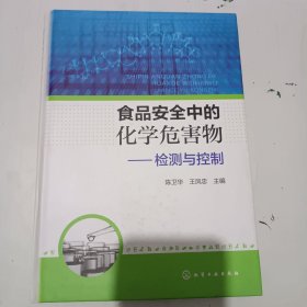 食品安全中的化学危害物——检测与控制