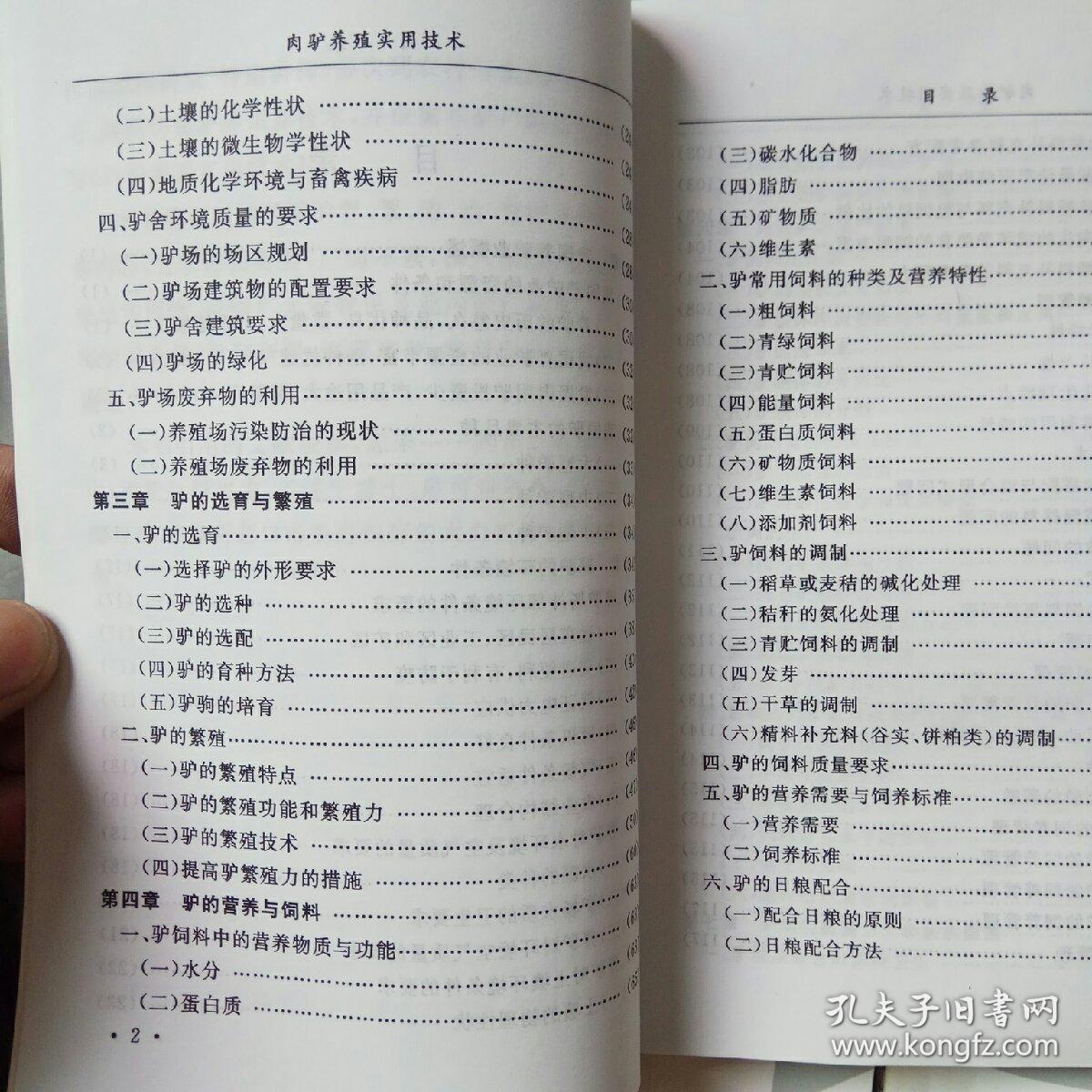 肉驴养殖实用技术共四本