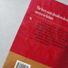 决定成败的49个细节