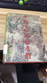 【八五品】 中国古代诗歌历程