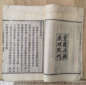 苾芻學處 四卷全（孤本首见） 重庆汉藏教理院刊