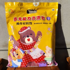 凤凰小康轩 多元能力资源包1 操作材料包 幼儿园创意美劳DIY 3-8岁小班中班大班手工教材 儿童手工制作