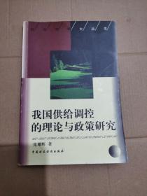 我国供给调控的理论与政策研究  中国财政经济出版