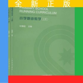小学跑步教学：上下册