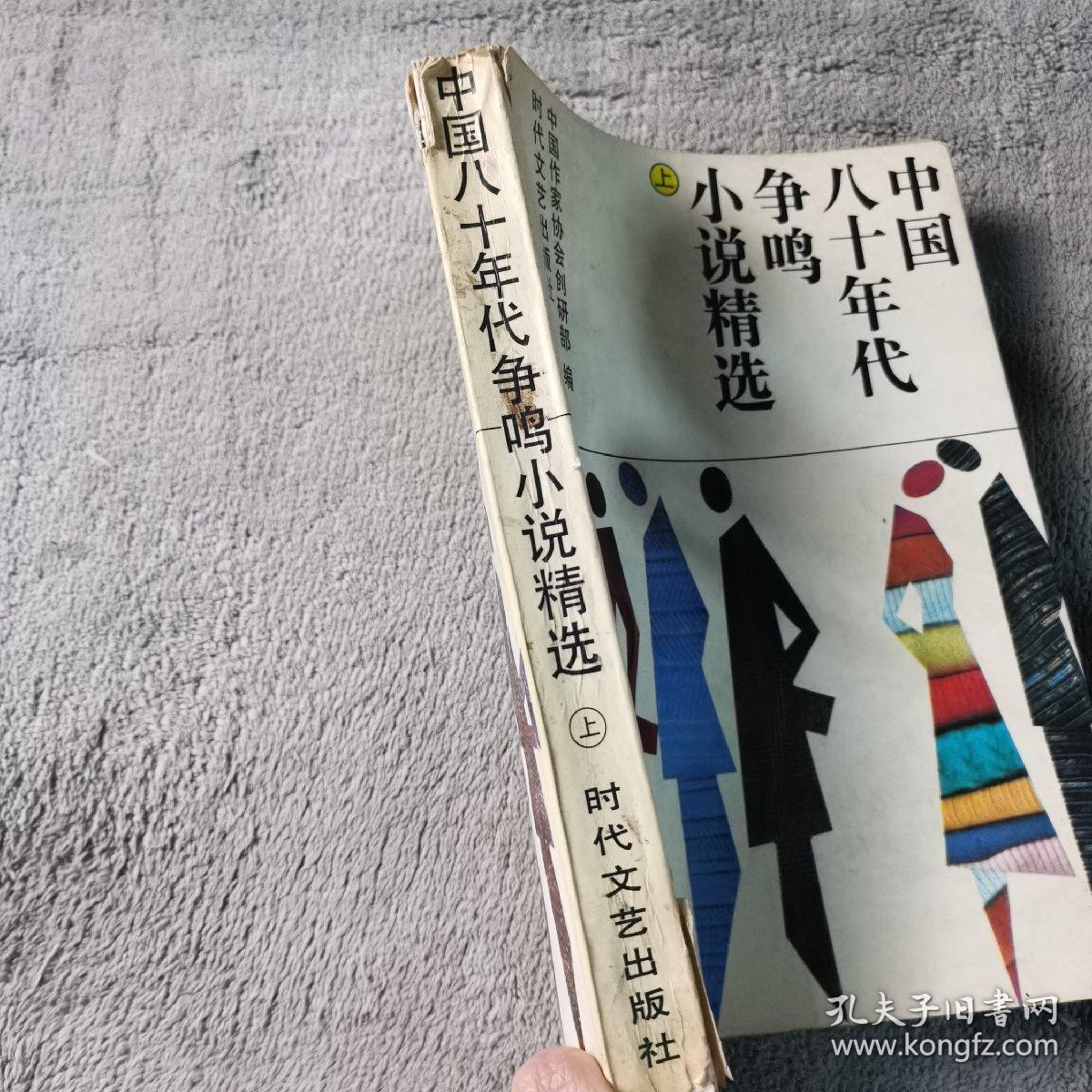 中国八十年代争鸣小说精选 上