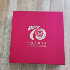 北京科技大学70周年校庆(1952-2022) 画册精装套盒2册装