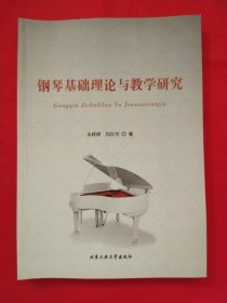 鋼琴基礎(chǔ)理論與教學(xué)研究