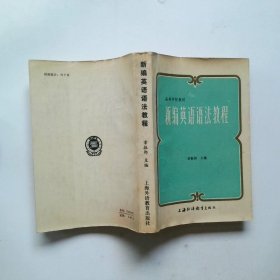 新编英语语法教程