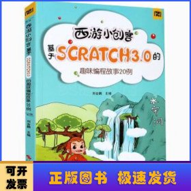 西游小创客：基于Scratch3.0的趣味编程故事20例