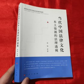 当代中国法律文化本土资源的法理透视：国家社会科学基金项目优秀成果