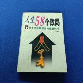 人生58个败局