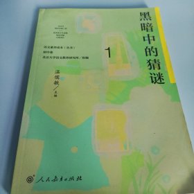 语文素养读本（丛书）初中卷1：黑暗中的猜谜