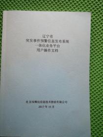 辽宁省突发事件预警信息发布系统一体化业务平台用户操作文档