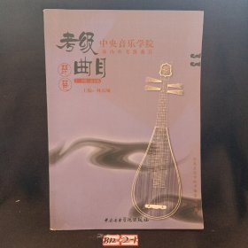 中央音乐学院校外音乐水平考级丛书·中央音乐学院海内外考级曲目：琵琶（7-9级·演奏级）