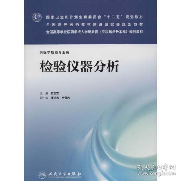 检验仪器分析（供医学检验专业用）/国家卫生和计划生育委员会“十二五”规划教材