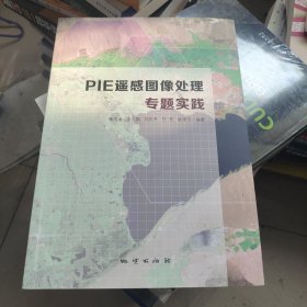 PIE遥感图像处理专题实践