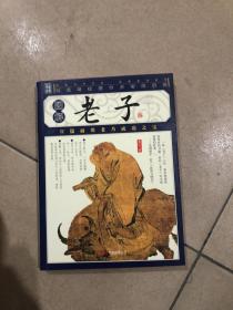 图解老子