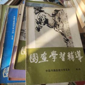 中国书画函授大学讲义:16本合售+国画学习辅导全19本。共35本合售