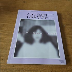 汉诗界 2019 1【实物拍照现货正版】