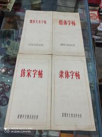 隶书字帖、仿宋字帖、魏体美术字帖、楷体字帖（折叠）(四册合售)