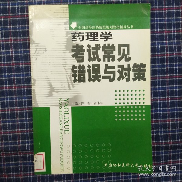 药理学考试常见错误与对策——全国高等医药院样规划教材辅导丛书