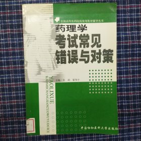 药理学考试常见错误与对策——全国高等医药院样规划教材辅导丛书