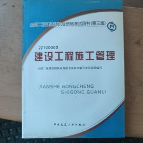 2013全国二级建造师考试教材-建设工程施工管理