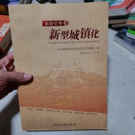 旅游引导的新型城镇化