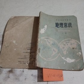北京市中学课本地理常识，上册（封面旧，破损，内页无笔记）