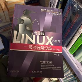 鸟哥的Linux私房菜：—服务器架设篇(第三版)