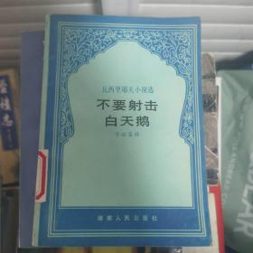 不要射击白天鹅