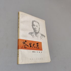 苍生大医