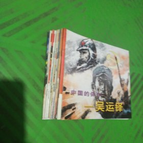 [连环画]罗盛教、董存瑞、黄继光、邱少云、张思德、麦贤得、刘胡兰、王杰、张积慧、杨根思、赵一曼、吴运铎、欧阳海、雷锋/14本合售