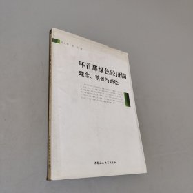 环首都绿色经济圈理念前景与路径