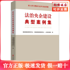 法治央企建设典型案例集