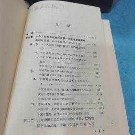 中国外交史（1949-1979、1979-1994）两册合售