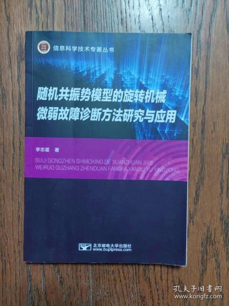 随机共振势模型的旋转机械微弱故障诊断方法研究与应用