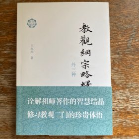 教观纲宗略释(外三种)(佛典新读)