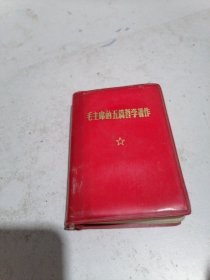 毛主席的五篇哲学著作