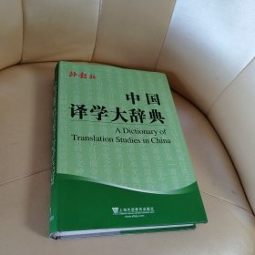 中国译学大辞典