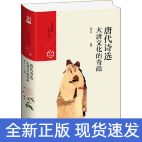 唐代詩選 大唐文化的奇葩