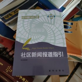 社區(qū)新聞報(bào)道指引