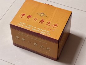 中华日历通典（全四册）